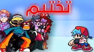 تختيم لعبة فرايدي نايت مع مود ويتي screenshot 1