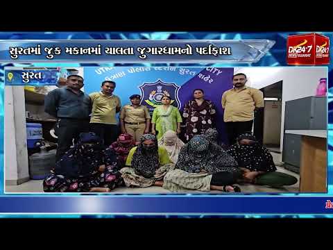 સુરત શહેરમાં પોલીસે જુગારની પ્રવૃત્તિઓ સામે વધુ એક મોટી કાર્યવાહી હાથ ધરી.#drashtikonnews