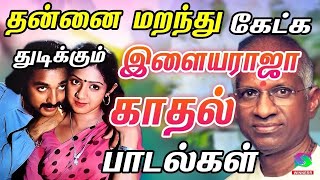 தன்னை மறந்து கேட்ட துடிக்கும் இளையராஜா காதல் பாடல்கள் | 1980s Ilayaraja Superhit Songs | HD Songs.