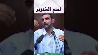 لحم الخنزير#الدكتور_محمد_الفايد #الصحة #youtubeshorts