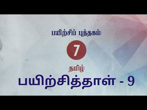 7th std tamil worksheet 9||7ஆம் வகுப்பு தமிழ் பயிற்சித்தாள் 9