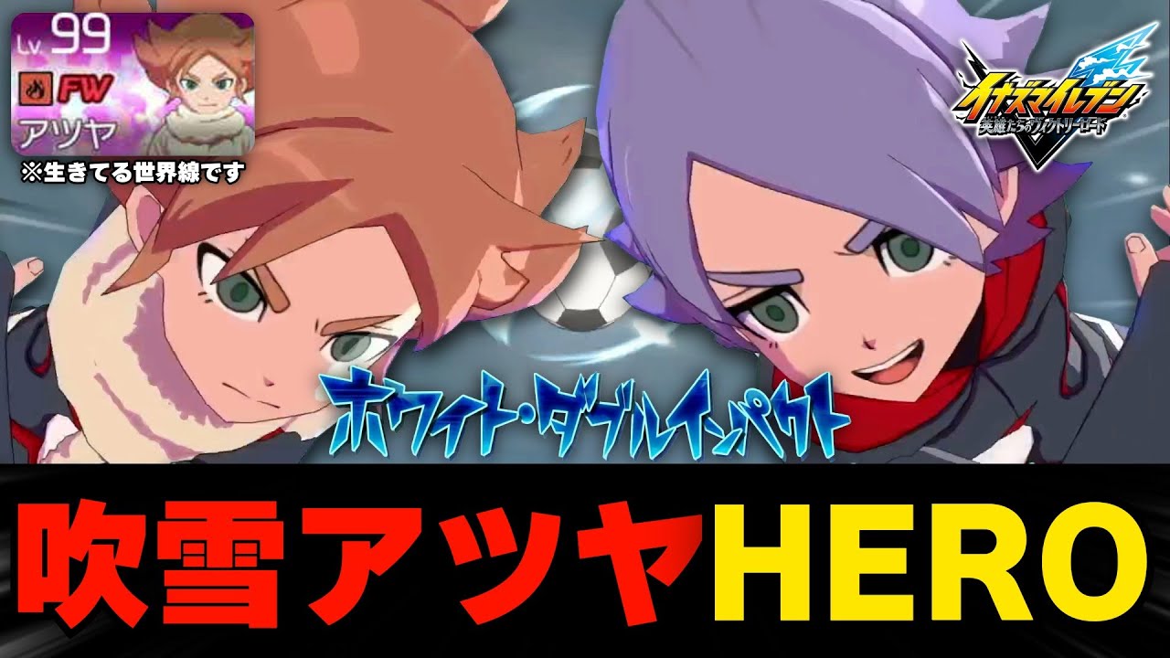 イナイレV】アレスの天秤最強HERO『熊殺しの吹雪アツヤ』が強すぎる