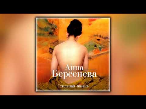 Стильная жизнь - Анна Берсенева - Аудиокнига