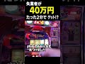 やっちゃん配信大勝ち爆乗せ集