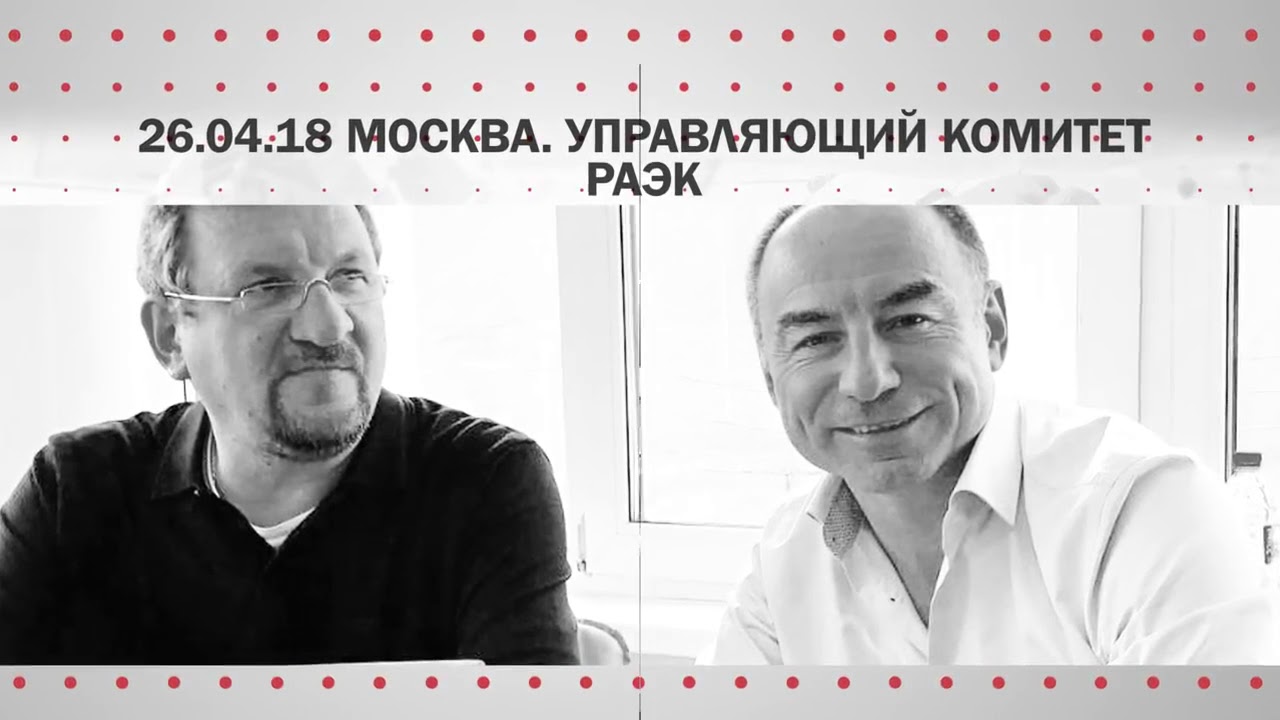 РАЭК - самые важные события с февраля по май 2018