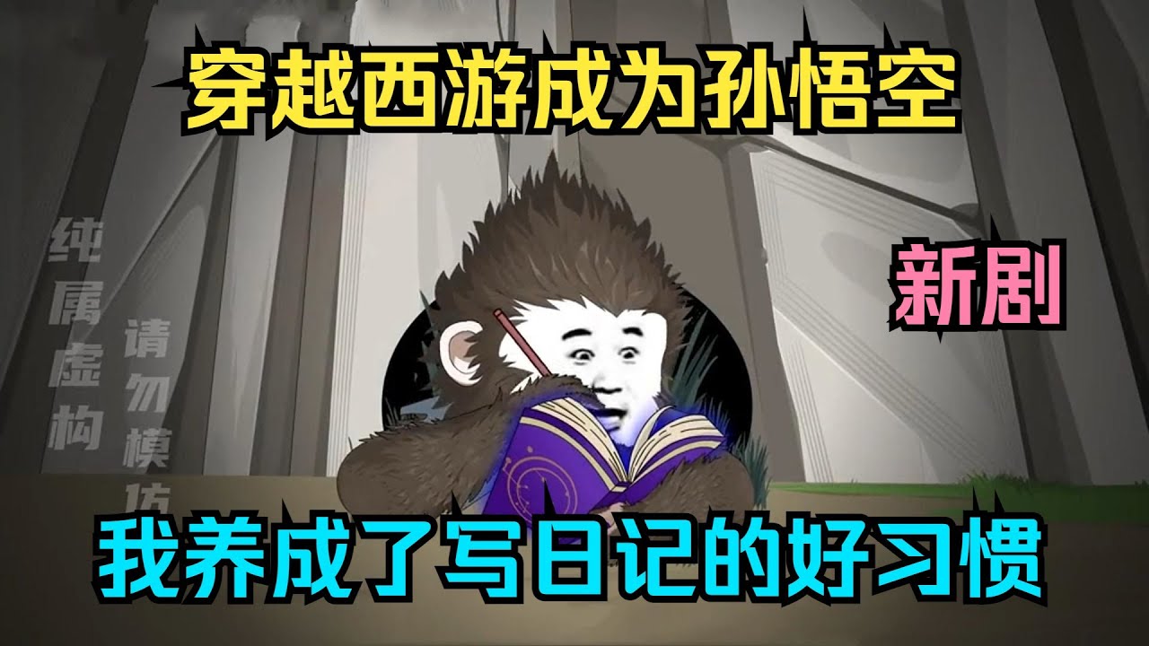 【虾仁不出山】穿越西游成为孙悟空，我养成了写日记的好习惯！（正经人谁写日记啊）#夜一漫谈
