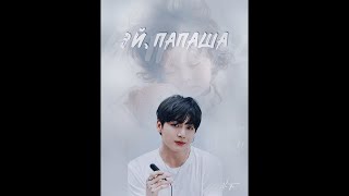 видео: ЭЙ, ПАПАША!/ ВИГУКИ/ЧАСТИ 1-2 /Min Tia картинка: ЭЙ, ПАПАША!/ ВИГУКИ/ЧАСТИ 1-2 /Min Tia