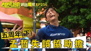 【網路獨家】拍照任務賽後完整版 孟哲失誤協助擔 五週年(下) 電視未播畫面／蔡黃汝 王仁甫 孫協志 許孟哲 峮峮／EP256_20211121