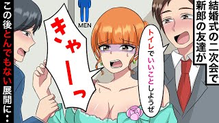 結婚式の二次会でトイレに女性を連れ込もうとするエリート新郎の友達たち→実はコイツらヤバい奴だった