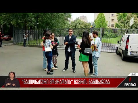 „ნაციონალური მოძრაობის“ წევრის განცხადება