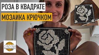 Роза в квадрате: мотив для подушек, пледов и ковров. Мозаика крючком