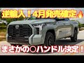 【国内仕様はどうなる？】逆輸入タンドラ早くも日本市場へ導入へ！