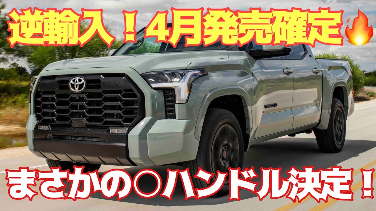 What about the domestic version?] The imported Tundra is already