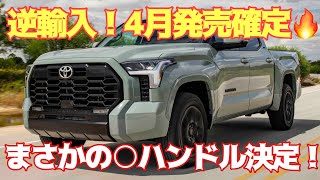 What about the domestic version?] The imported Tundra is already