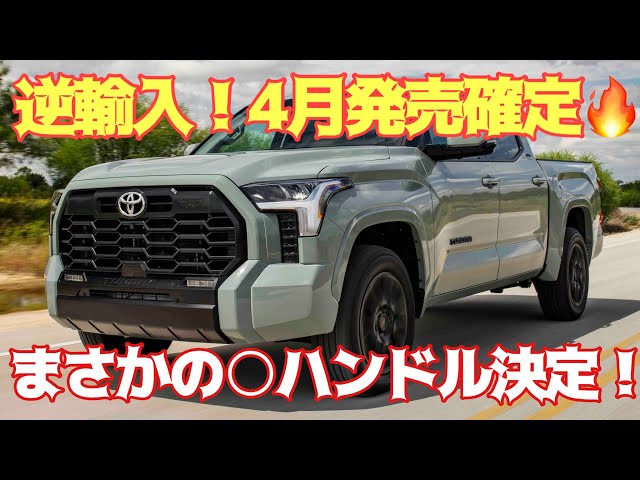 What about the domestic version?] The imported Tundra is already