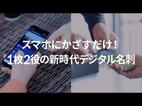 スマホにかざすだけ！1枚2役、新時代のデジタル名刺『MEET』 - video from MEET