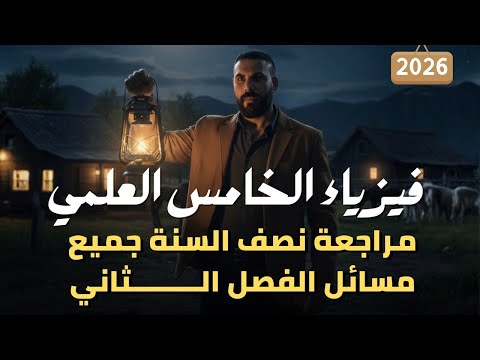 مراجعة جميع مسائل الخامس العلمي الفصل الثاني 