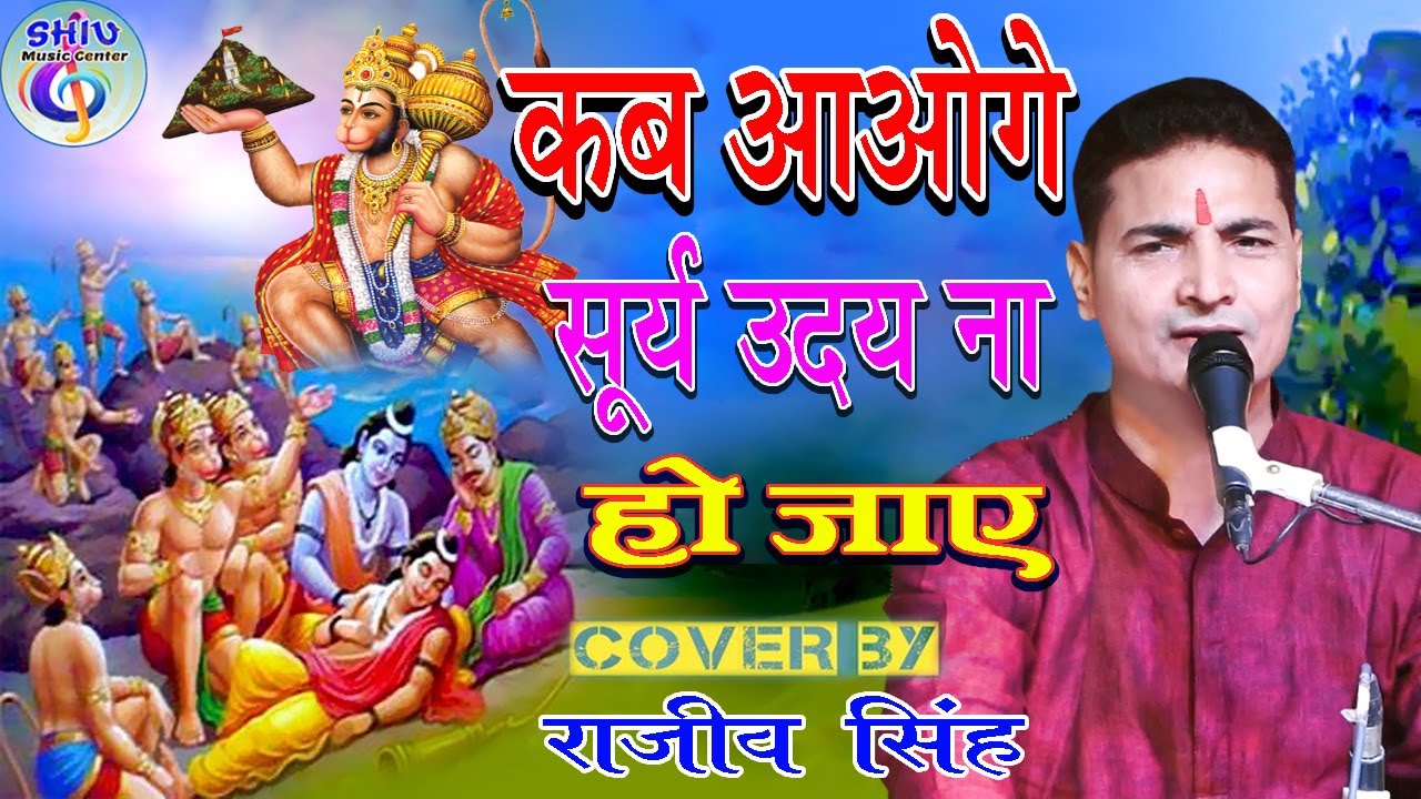 कब आओगे सूर्य उदय ना हो जाए // हनुमान भजन । Rajeev Singh Bhakti Bhajan 2025