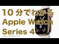 10分でわかるApple Watch Series4・2018新型Apple Watch