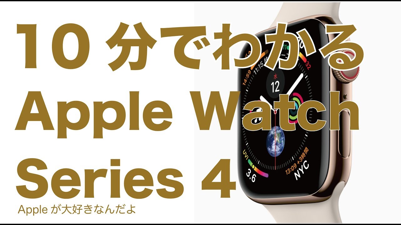 A 10-minute guide to the Apple Watch Series 4 and the 2018 new