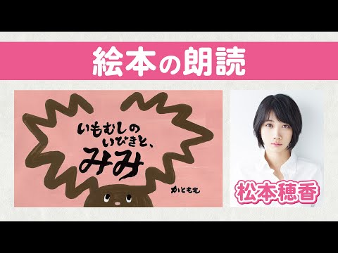 松本穂香の絵本朗読｜オリジナル絵本『いもむしのいびきとみみ』作：かともも【えほん読み聞かせ】