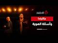 جاكرندا مسرحية تونسية تفتح أسئلة الهوية في مهرجان الحمامات mp3