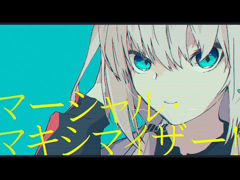 【自主製作】マーシャル・マキシマイザー【MV作ってみた】