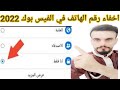 اخفاء رقم الهاتف في الفيسبوك 2022