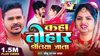 #Video | कहा तोहार डोलिया जाता ~#Sonu Sargam Yadav | Kaha Tohar Doliya Jata | Bhojpuri Sad Song 2024 screenshot 3