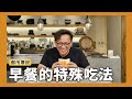 都市傳說｜早餐流行這樣吃？早餐店的特殊餐點試吃！ [詹姆士/姆士流]