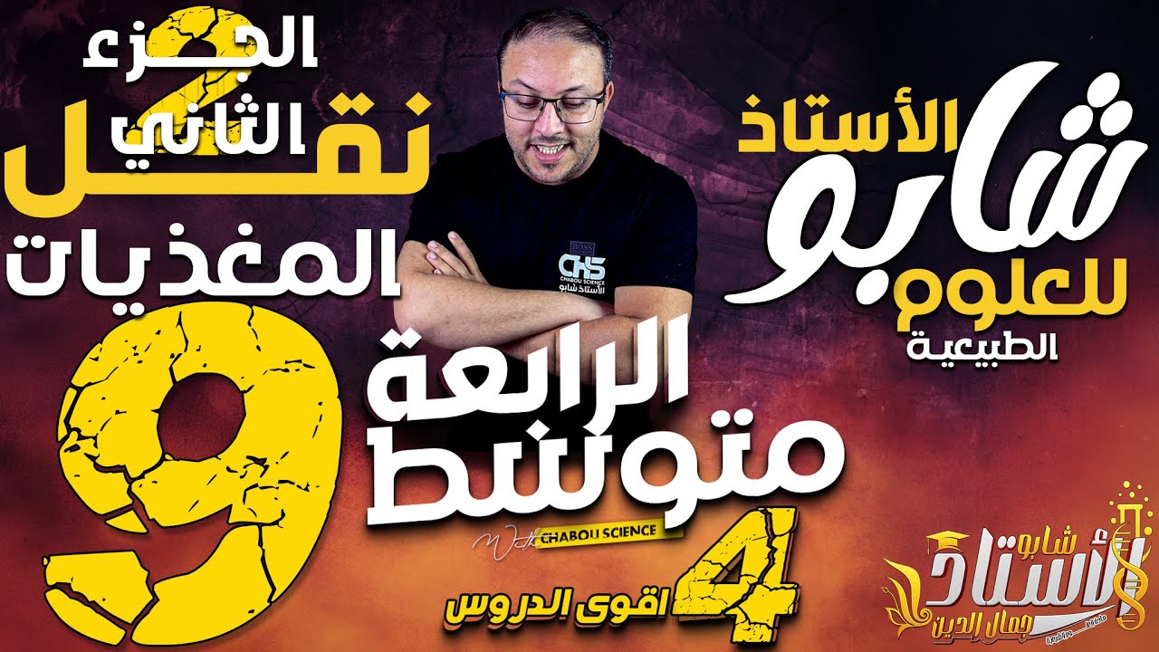 نقل المغذيات ، الجزء الثاني : دور الكبد ، طريقا الامتصاص ، دروس العلوم الطبيعية ،