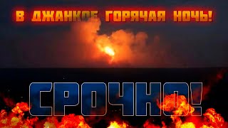 ⚡️⚡️⚡️Ничего Себе, Уже 5 Часов Всё Взрывается!!! Прилёт По Аэродрому Джанкоя Разозлил Соловьёва