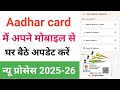 Aadhaar Card Me Mobile no Address Name Email ID Update Kase kare l How To Adhaar card Update 2025-26
