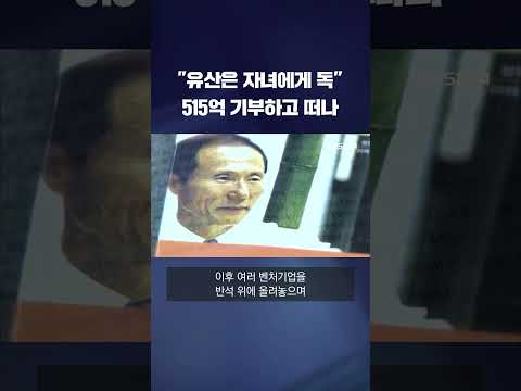 &amp;quot;유산은 독약&amp;quot; 515억 기부하고 떠난 정문술 전 카이스트 <strong>이사장</strong> #shorts / <strong>KBS</strong>