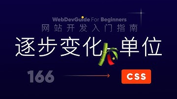[网站开发入门指南166] 利用单位实现元素的逐步变化 响应式 responsive｜ html css 零基础入门教程 html5 css3