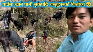 गउम गईवसतलई पन खवउन जद पन नभएपछ यसत वजक भय Lack Of Water In Villages.
