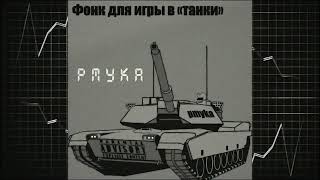 Фонк для игры в «танки» - pmyka (1 час 33 секунды)