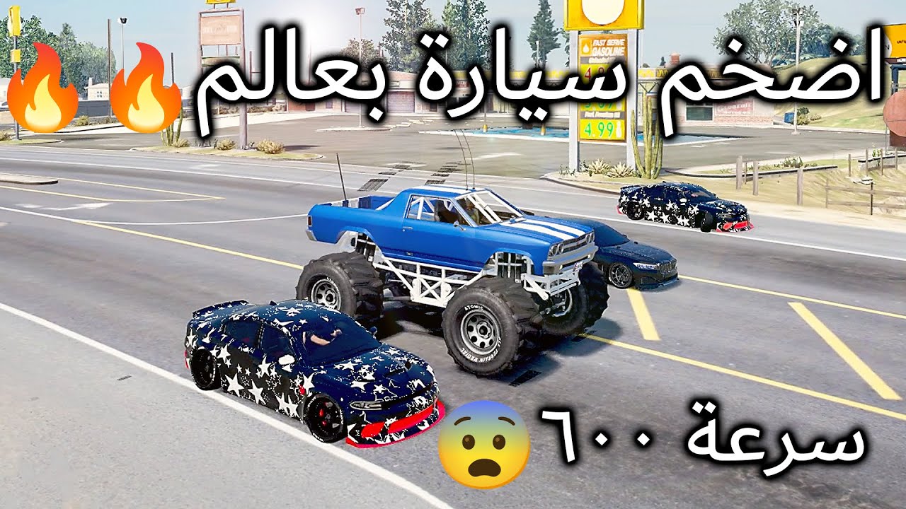 اضخم سيارة بعالم 🤯سرعة 600 😱🔥حياة واقعية
