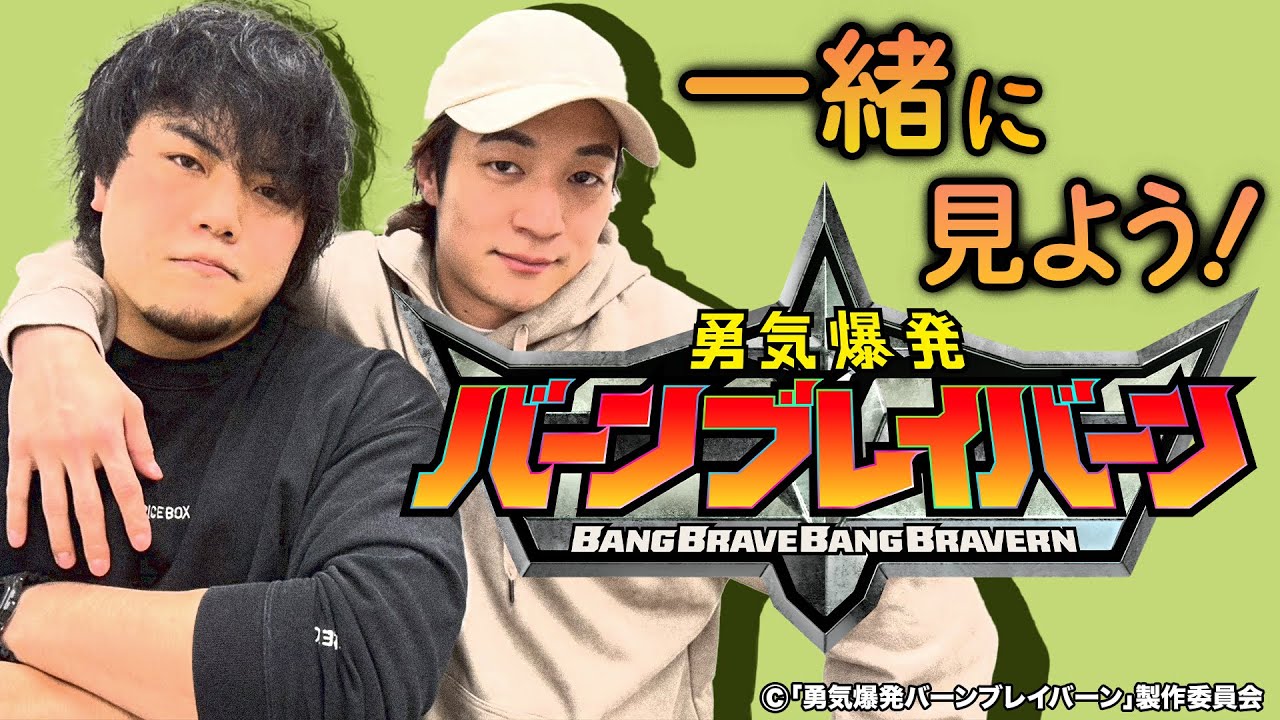上野勇希&MAOと一緒に見よう「勇気爆発バーンブレイバーン」第1話！2.23後楽園大会でコラボマッチ開催！