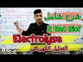 Transformations Forcées - Électrolyse - 🔻 2 Bac Biof 🔻 التحولات القسرية : التحليل الكهربائي