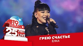 Ёлка - Грею Счастье (LIVE @ Crocus City Hall 2018)