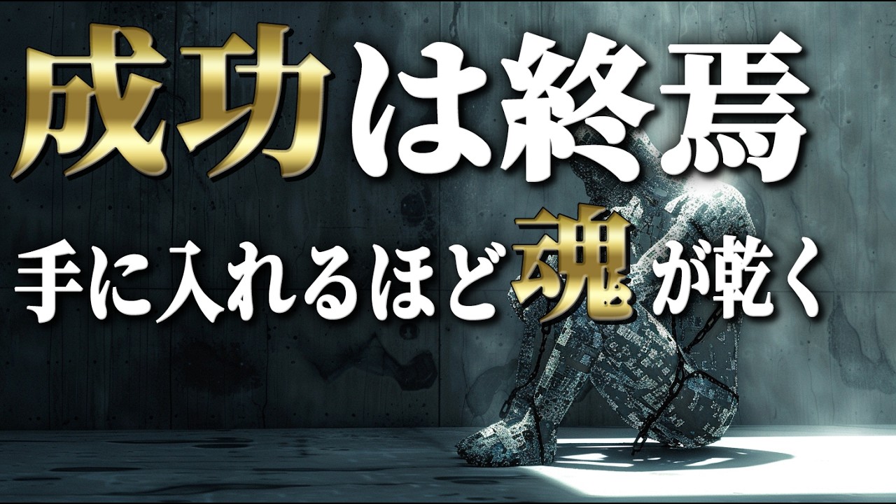 成功者ほど空っぽになる理由