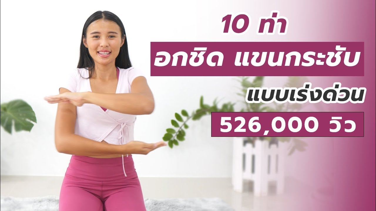 รักแร้ ขาว ทํา ไง  2022 New  อกชิดกระชับเป๊ะ แขนไม่ย้วย แบบเร่งด่วน l 21 Day Slim Down Challenge