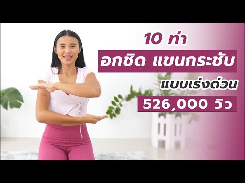 อกชิดกระชับเป๊ะ แขนไม่ย้วย แบบเร่งด่วน l 21 Day Slim Down Challenge