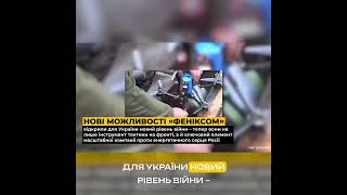 Фенікс - нова зброя України проти РФ #шортс #shorts