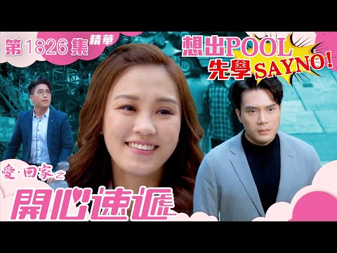 愛回家之開心速遞 ｜第1826集劇集精華｜想出POOL先學SAY NO﹗｜蘇韻姿｜陳浚霆｜TVB港劇精華