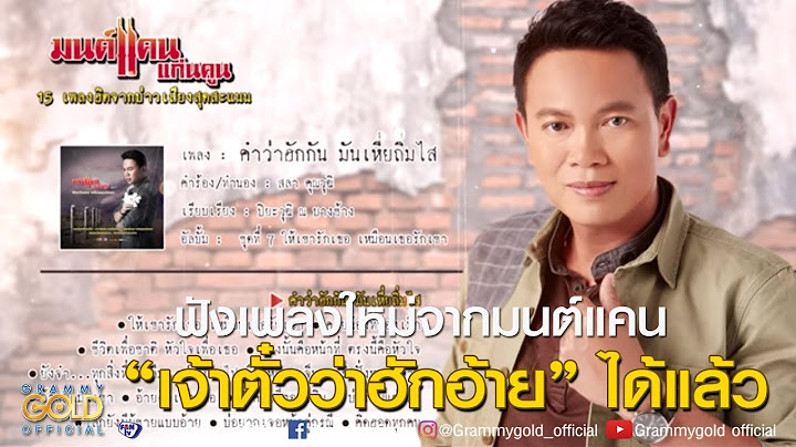 รวมเพลง มนต์แคน แก่นคูน : 15 เพลงฮิตจากบ่าวเสียงสุดสะแนน