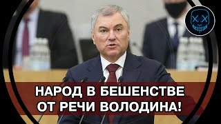 Народ в БЕШЕНСТВЕ! Володин попытался отвести граждан от ПРОБЛЕМ в стране УПРЕКАЯ запад!