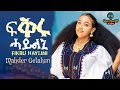 ማህደር ጌታሁን ፍቅሩ ሓይልኒ Mahder Getahun Fikru Haylini New Raya Music 2026 ማህደር ጌታሁን ፍቅሩ ሓይልኒ Mahder Getahun Fikru Haylini New Raya Music 2026
