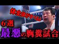 【閲覧禁止】最低最悪の胸糞試合 6連発【格闘技】